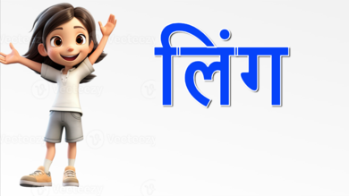 Ling In Hindi