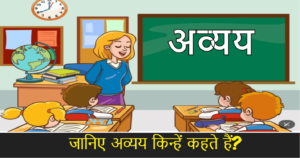 Avyay in hindi